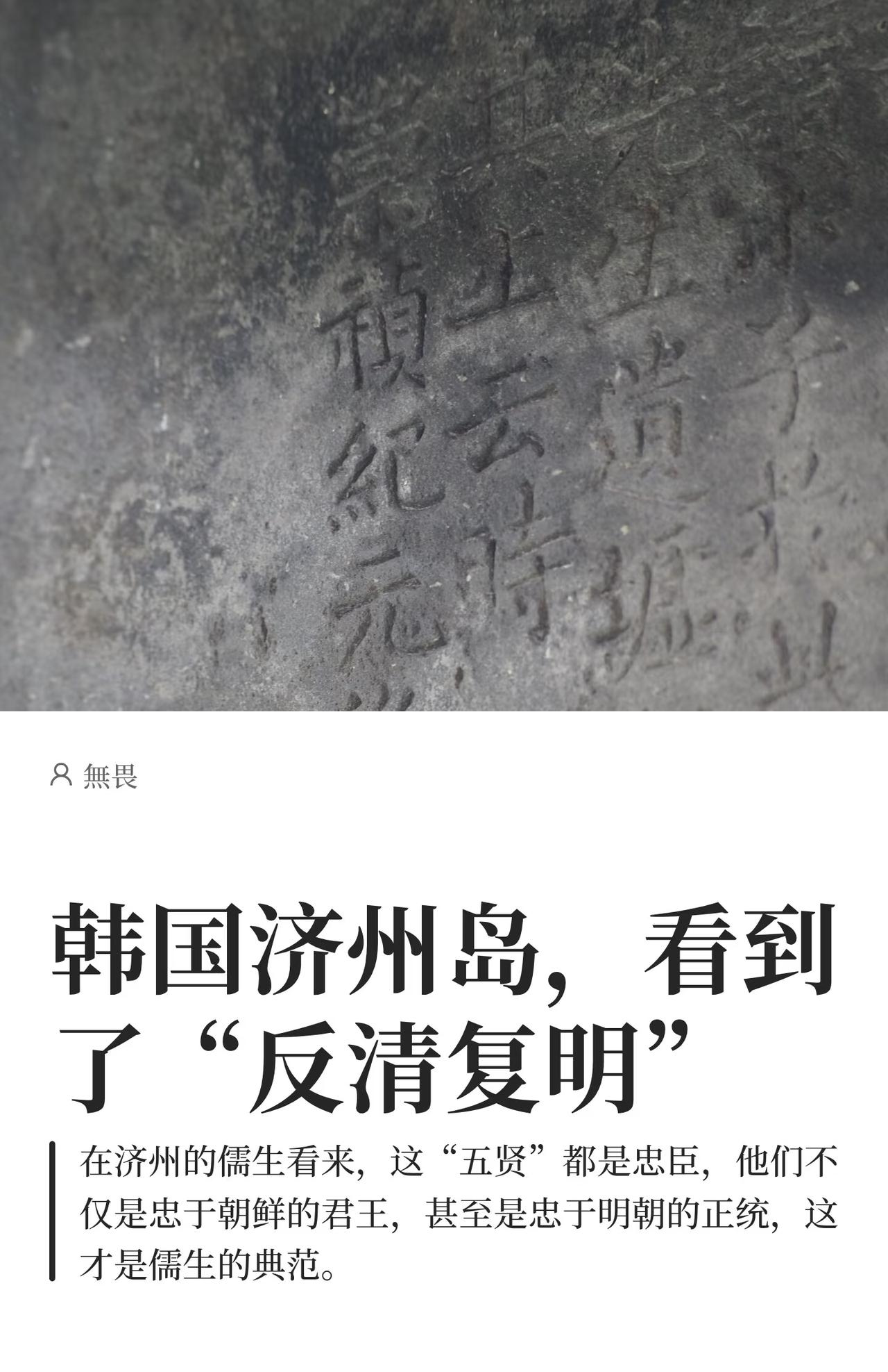 网友在韩国济州岛看到的反清复明遗迹！