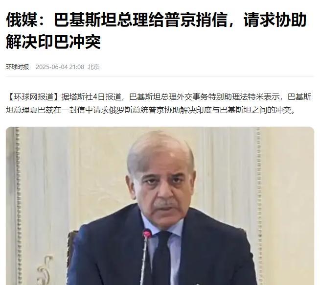 巴基斯坦总理给俄罗斯普京写了一封信，被俄媒体报道了：巴方请求运用“一些国家”的影