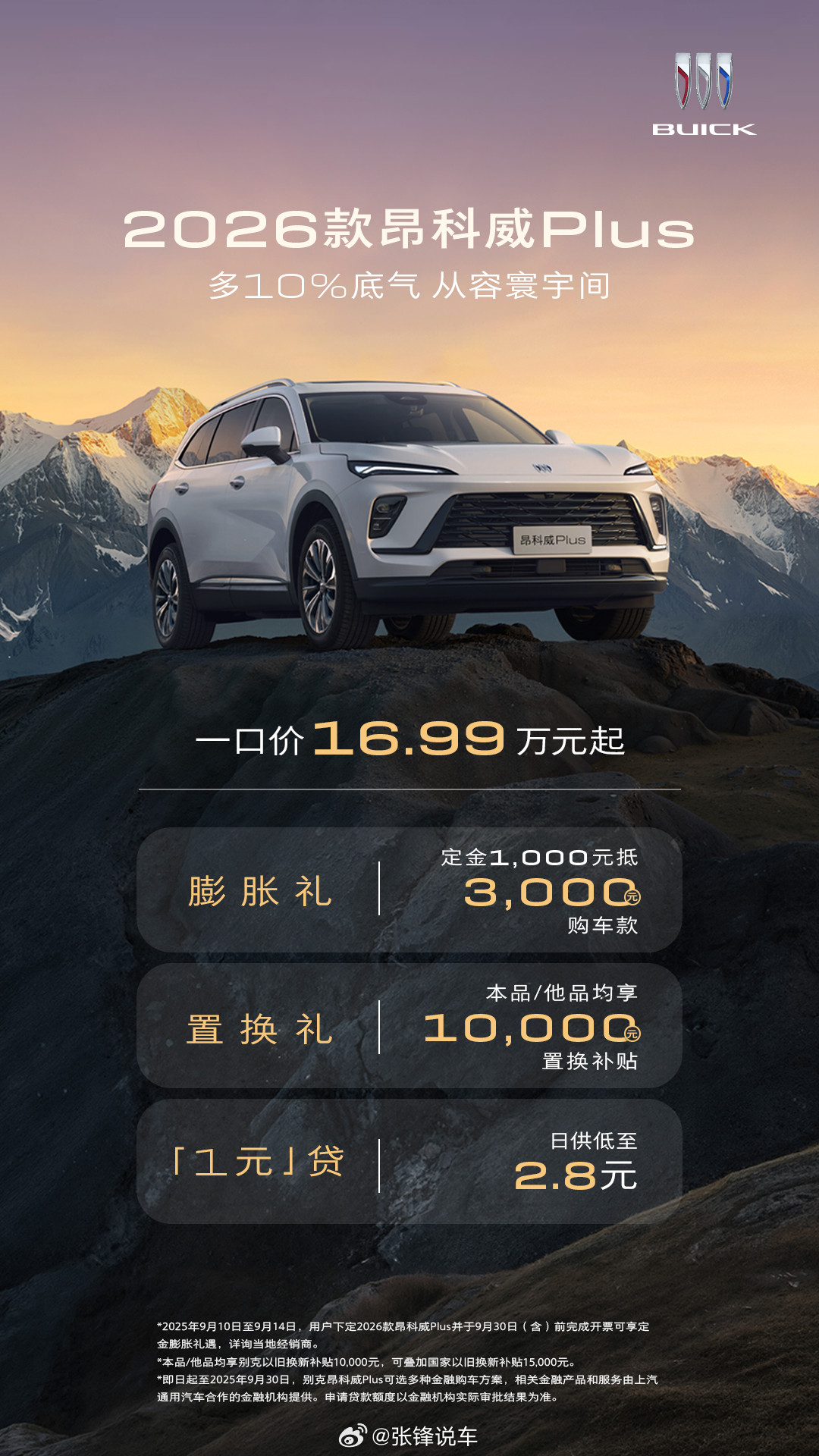 2026款别克昂科威Plus焕新上市，新车以“智能焕新”与“舒适进阶”为核心，