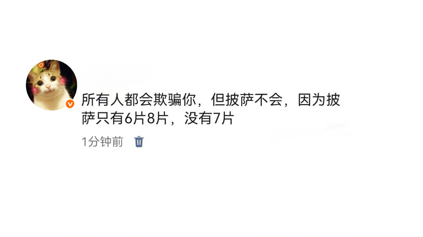 说好的披萨🍕只有6片8片，没有7片原来披萨也欺骗我[哭哭]我的精神状态凉好我的