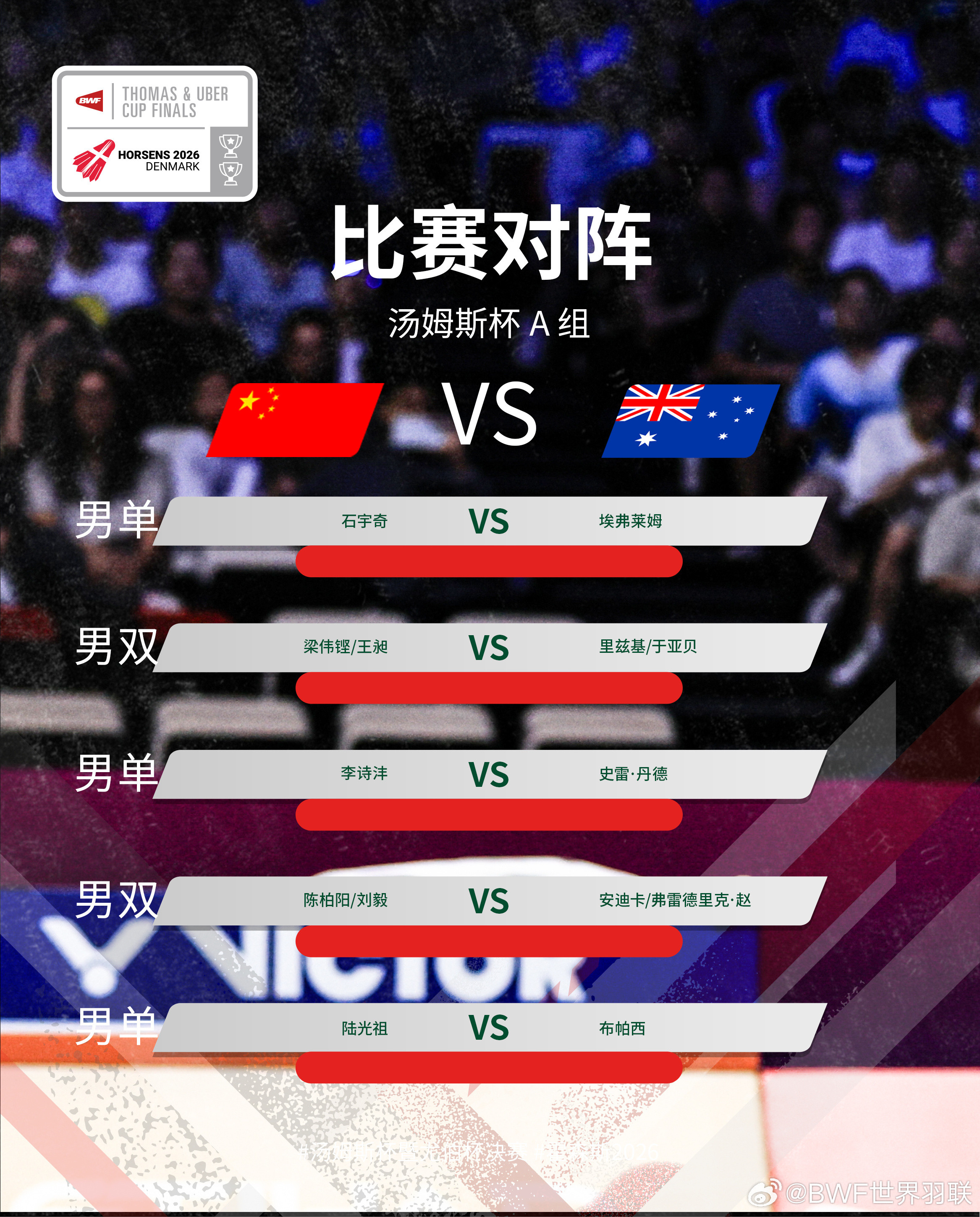 #石宇奇VS埃弗莱姆#2026年汤尤杯今日拉开大幕，14:30汤姆斯杯国羽首战对