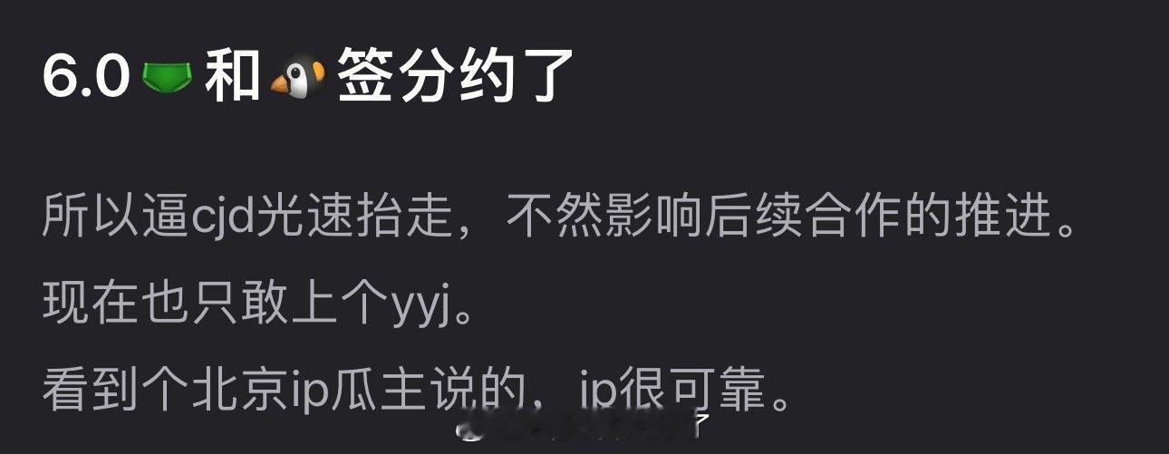网传梓渝和🐧签分约了，所以逼cjd光速抬走顺恨，不然影响后续合作的推进，好家伙