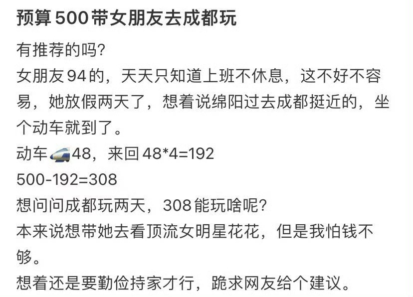 预算500带女朋友去成都玩