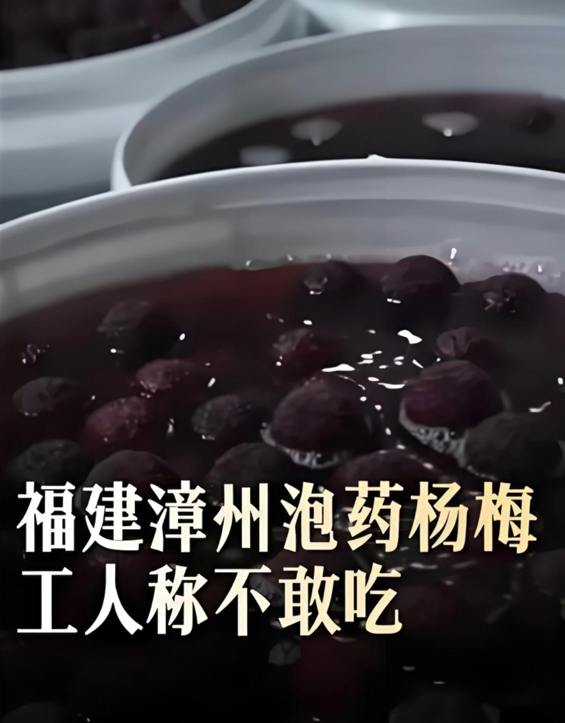 漳州泡药杨梅5人被刑拘，真是大快人心。刚刷到后续：福建漳州那起“杨梅泡药水”的