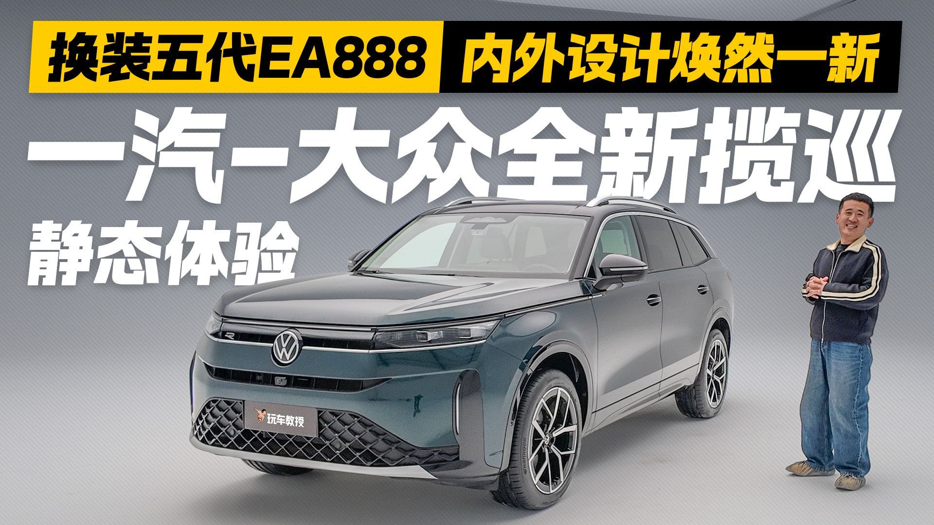 全新揽巡深度解析：动力内饰双升级，一汽-大众旗舰SUV核心亮点全曝光