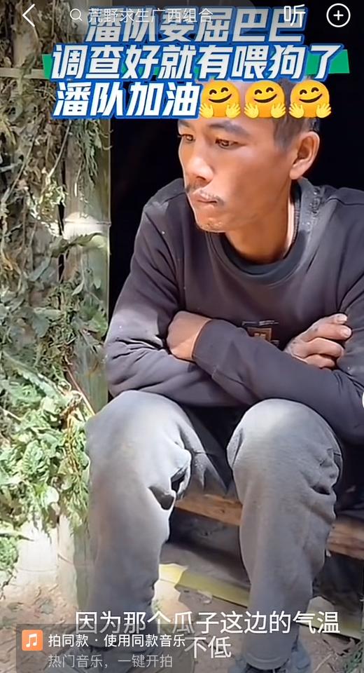 网友说荒野求生节目组玩不起，不是没有道理的。广西潘队委屈坐在庇护所门口，眼神