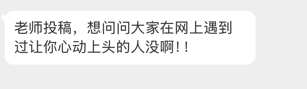 网上遇到过让你心动上头的人没？