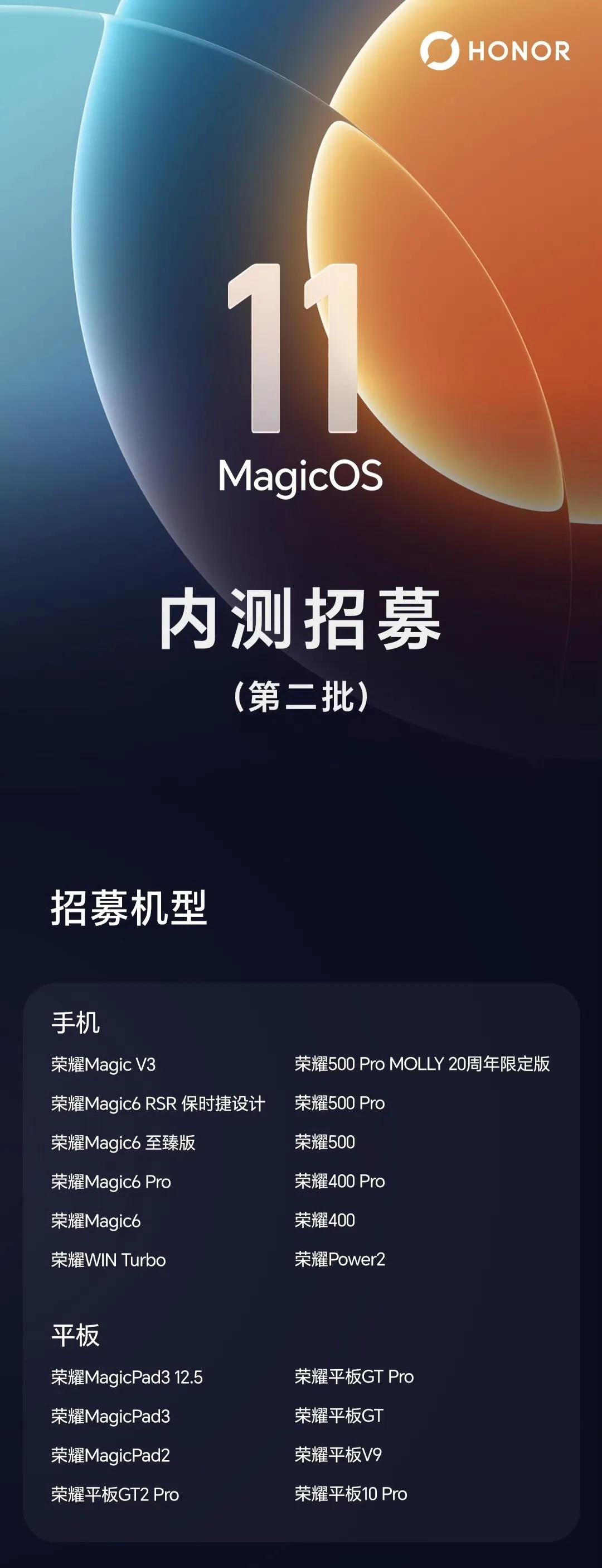 荣耀开发者大会刚结束，MagicOS11的更新计划就来了！首批机型的正式版