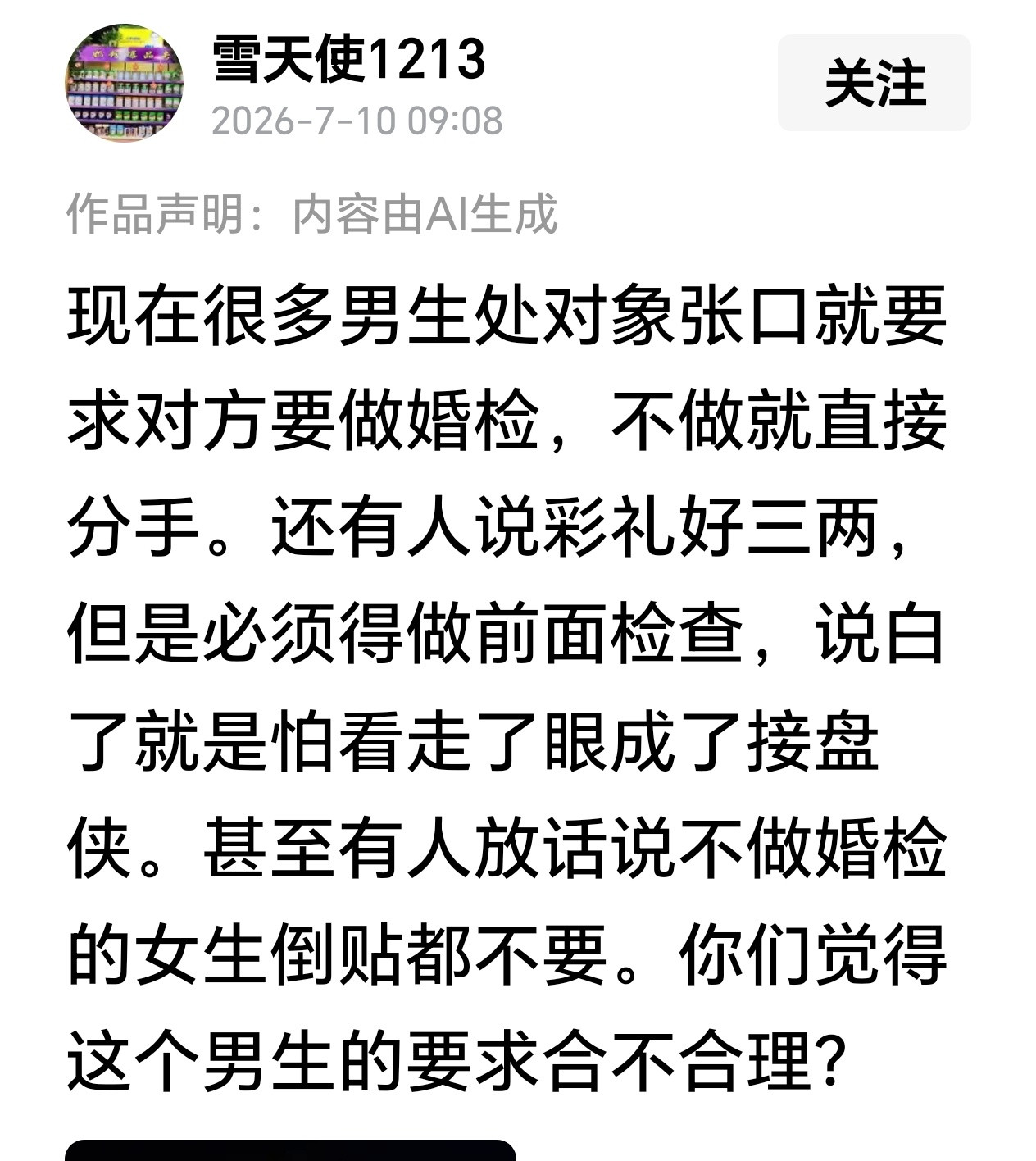 其实要求做婚检很正常，这样既可以反应一个人身体健康情况，也可以侧面了解一下一个人
