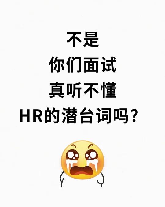 💟听不懂HR的潜台词？难怪面试不成功！