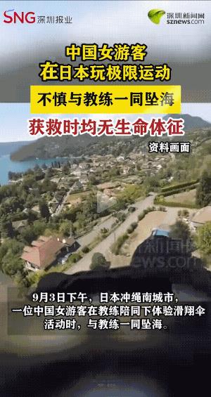 9月3日下午，冲绳南城市海滩发生一起滑翔伞坠海事故。一个搭载一名教练和一名中国4