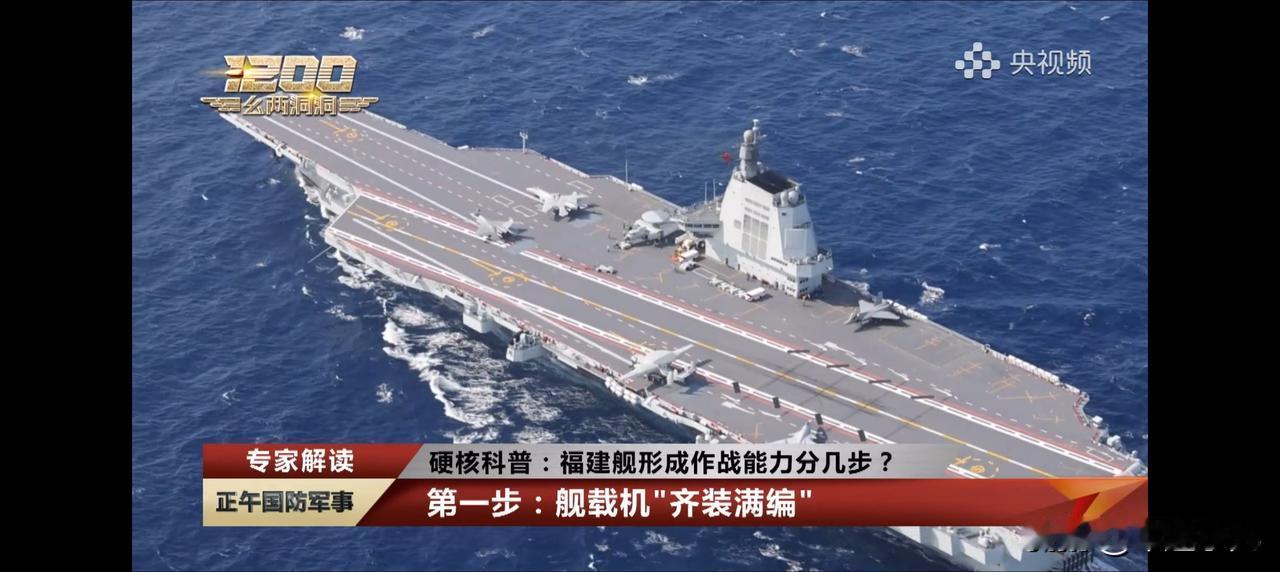 福建舰，形成作战能力到底分几步？军事专家一句话解答！福建舰，正式入列后，接下