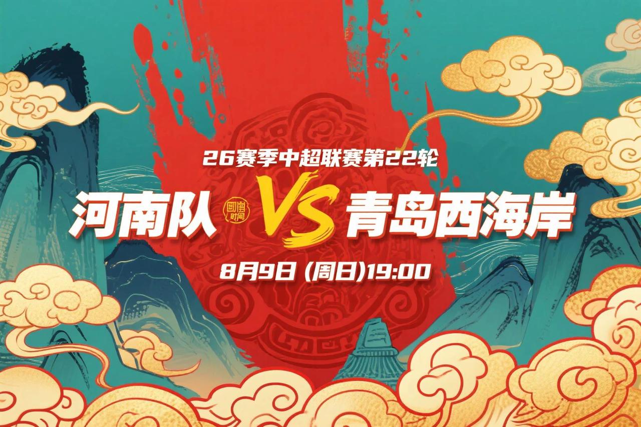 中超第22轮前瞻：河南VS青岛西海岸8月9日19:00在积分榜上两队虽排名