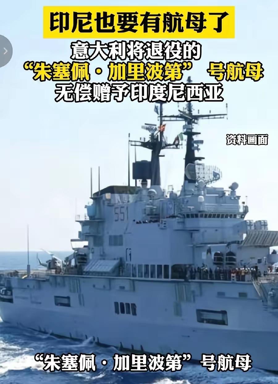 2026年4月，印尼突然成了亚洲第5个航母国家，这消息一出来就炸锅了。要知道航母