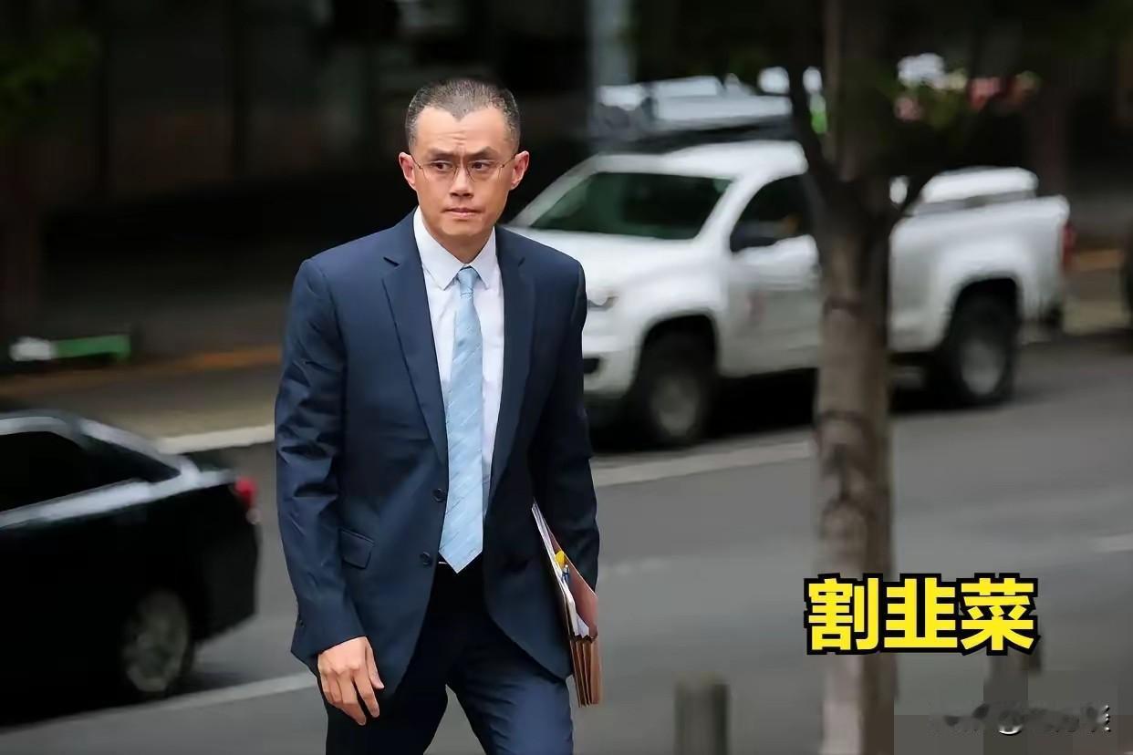 赵长鹏被特朗普特赦了!虽然赵长鹏已经被特朗普割了韭菜,几百亿美金被美国收割了,但