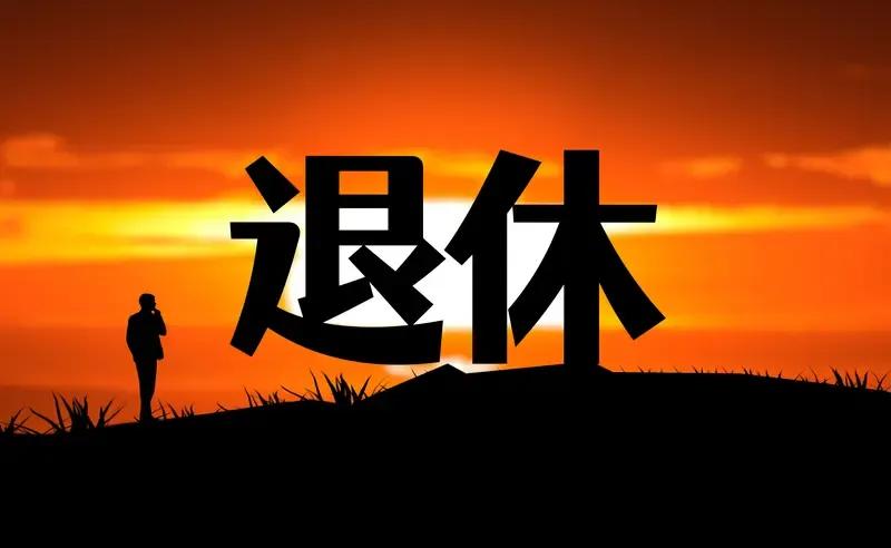 昨天下午，我收到了补发的7个月退休工资，总共是594元。一天过后，也就是今天，才