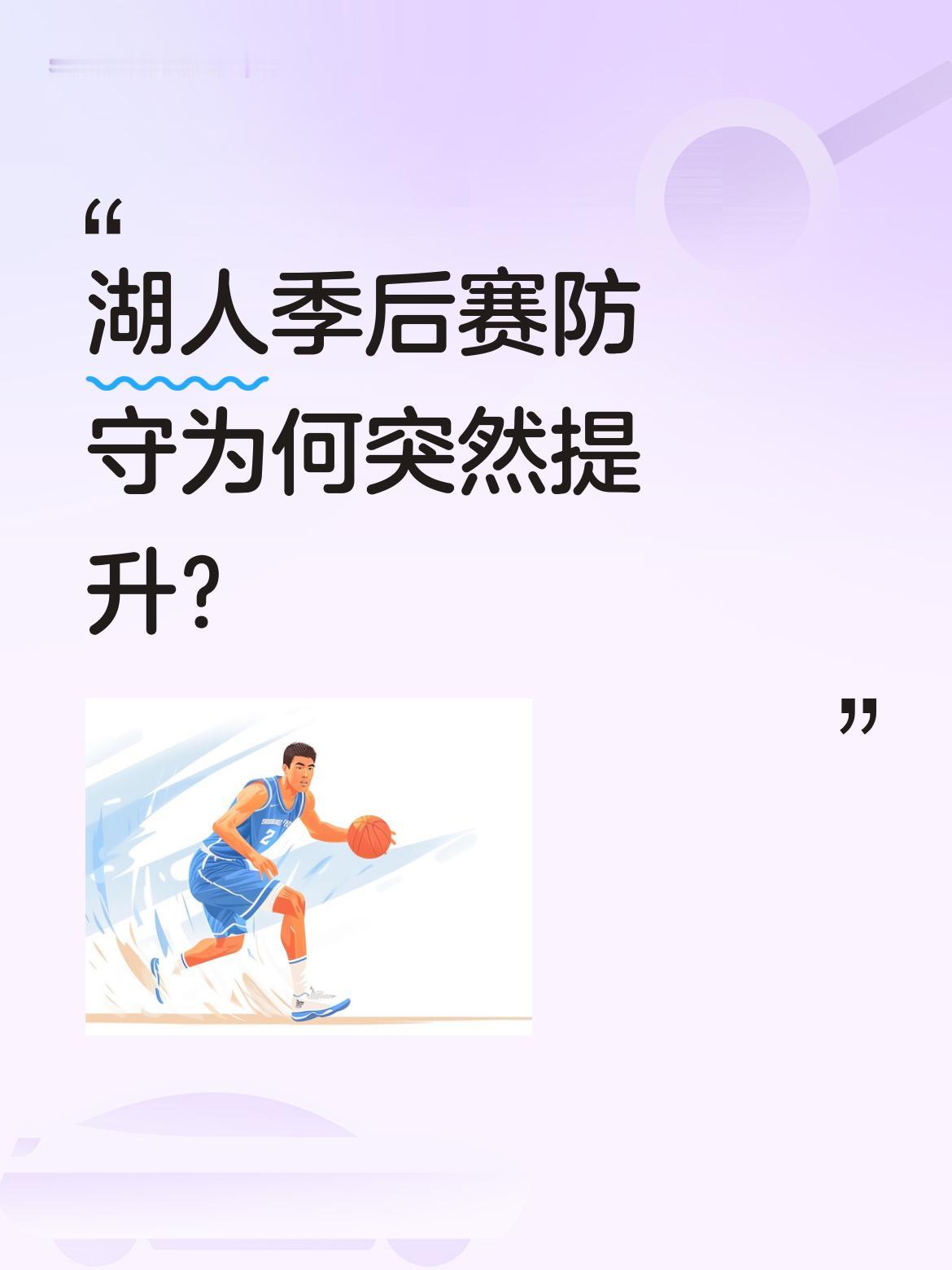 湖人季后赛防守为何突然提升？有球迷发现湖人季后赛防守明显强于常规赛...
