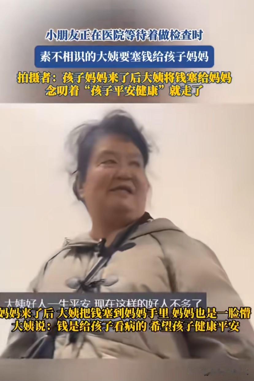 小朋友正在医院等待着做检查，一位素不相识的大姨走过来塞钱给孩子妈妈，大姨：我是过