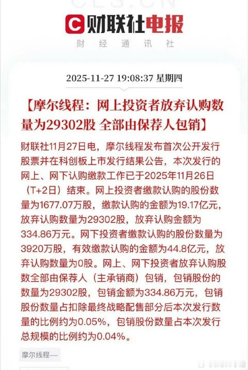 摩尔线程：网上投资者放弃认购数量为29302股全部由保荐人包销不知道网上投资者