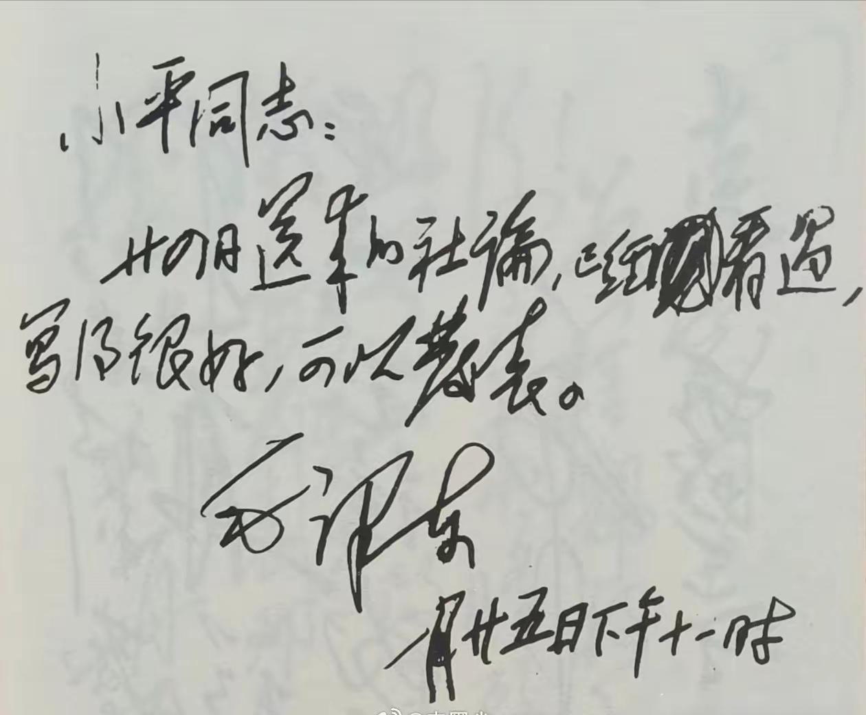 毛主席的硬笔书法有味道！这是毛主席写给小平同志对一篇社论的指示便笺。能得到毛主席