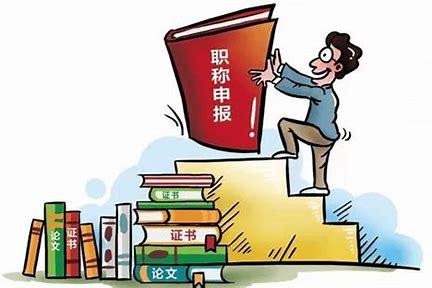 职称评定水分早就不是秘密了，已是普遍现象！很多人都天真以为，评职称靠的是实绩、