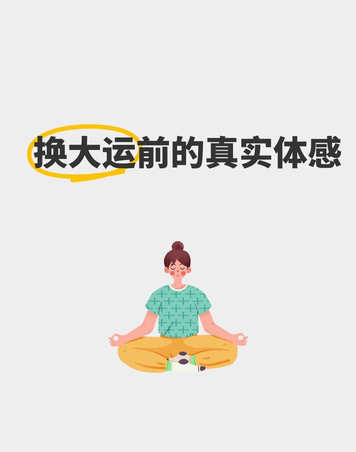 “换大运”不是玄学热搜，是我最近三个月的真实体感：下午三点就犯困，夜里两点却清醒