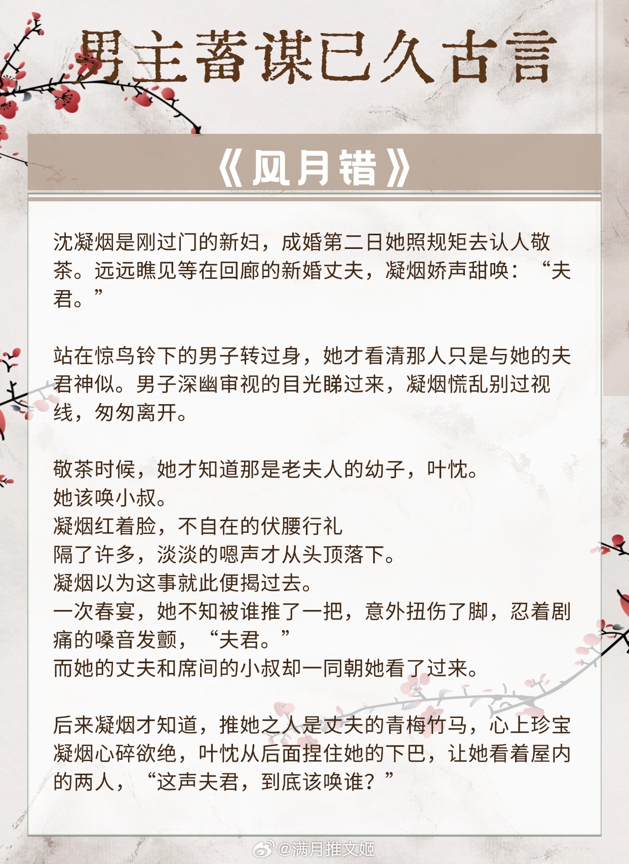 【男主蓄谋已久古言】只要他想，她就逃不开自己的五指山。《风月错》作者：嗞咚《明月