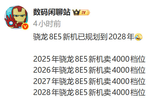 笑死，骁龙8E5新机竟然规划到2028年！岂不是买去年的骁龙8E5旗舰最稳？价格