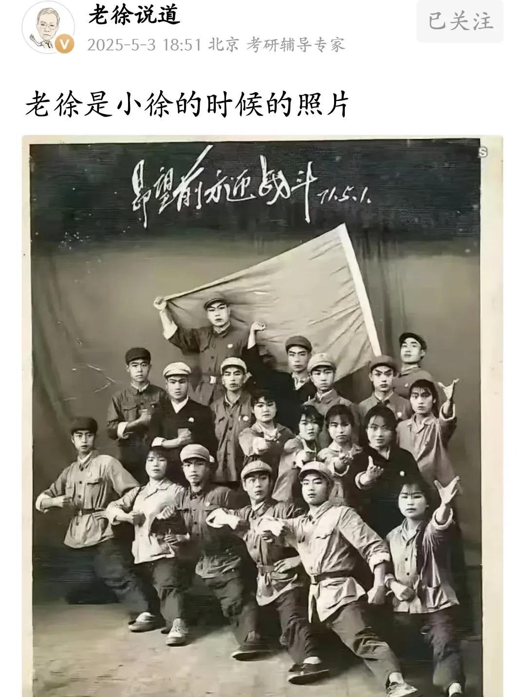 那个叫老徐说道的考研辅导专家，在他自媒体平台空间贴出了一张小时候集体照片，结合他