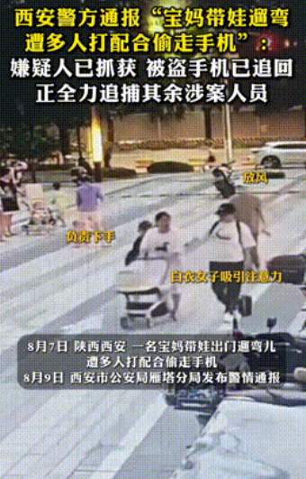 “胆子太大了！”陕西西安，一宝妈带娃遛弯时，竟遭到多人打配合偷手机，没等宝妈反应