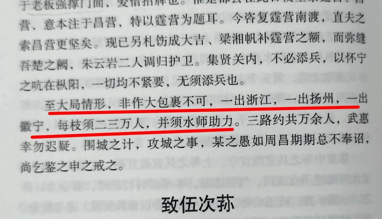 胡林翼的战略眼光。咸丰十年胡林翼致信曾国藩，提及三路进军战略：一路出浙江；一路出
