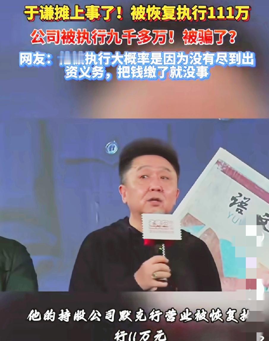 于谦摊上事了?谦大爷于谦被法院恢复执行111万了!刚刷到这消息时我还愣了下,这可