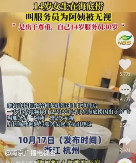 浙江杭州，一14岁小女生在海底捞就餐，因为称呼30岁的服务员“阿姨”，引发了一场