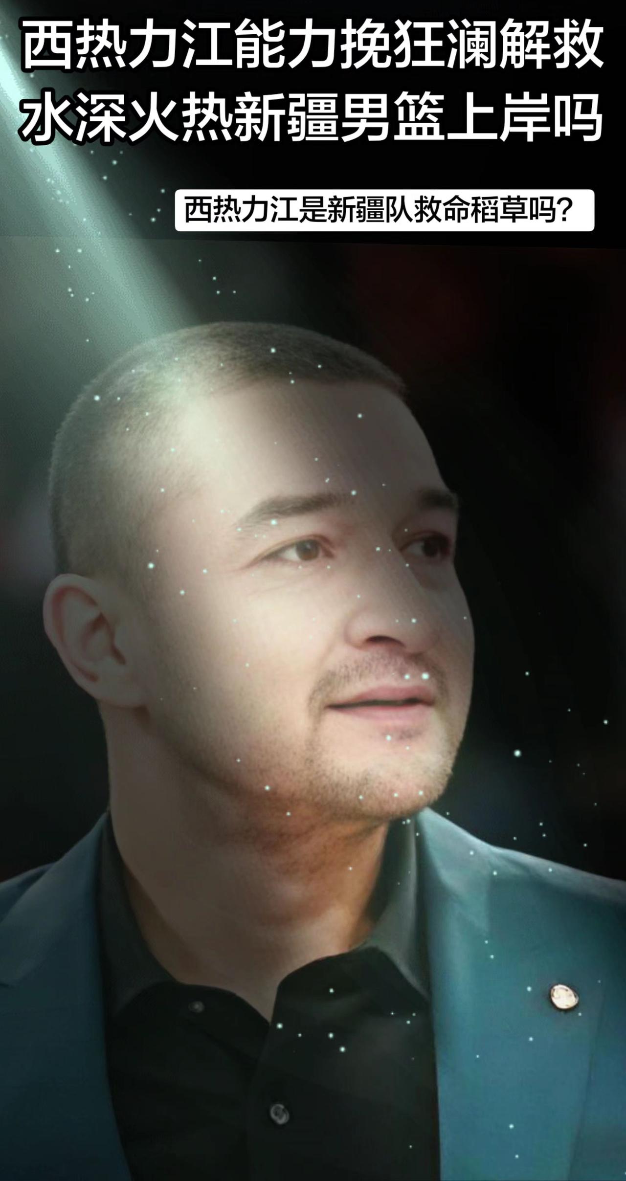如今风雨飘摇的新疆队，西热力江能力挽狂澜解救水深火热的新疆早日上岸吗？西热力江