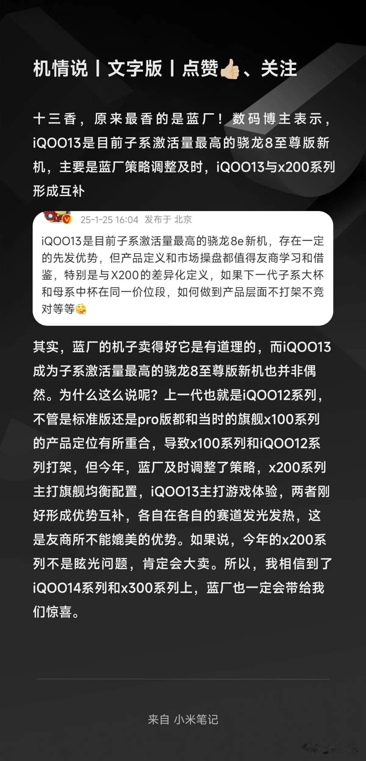 十三香，原来最香的是蓝厂！数码博主表示，iQOO13是目前子系激活量最高的骁龙8