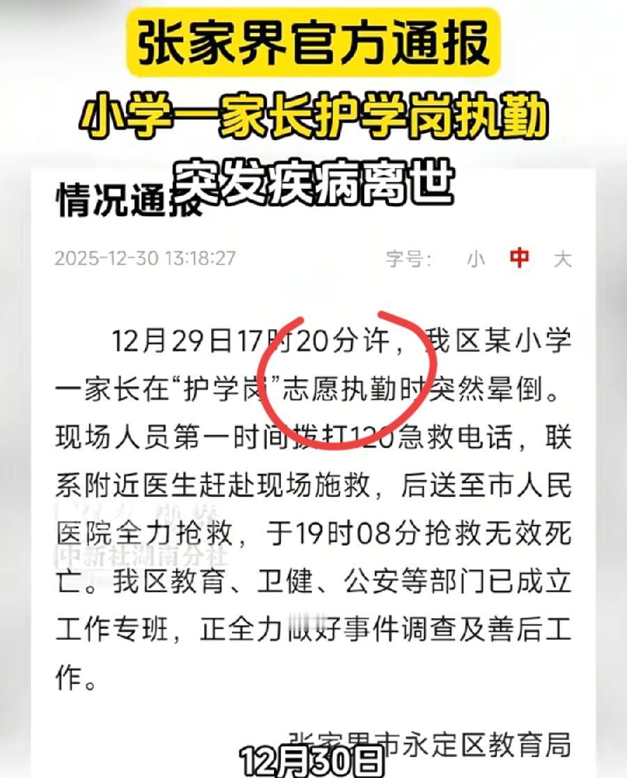 张家界通报护学岗家长猝死，志愿执勤，不仅是自愿的，还是有志向、主动申请参加！可见