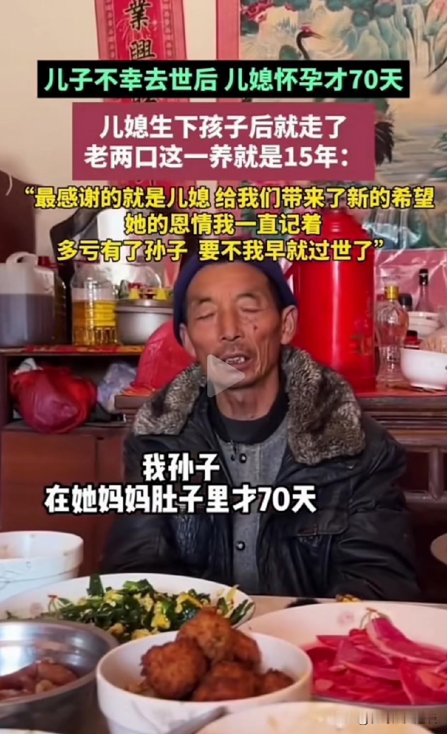 老头说遇到这样的儿媳妇，也算是他祖上烧高香了。老人说他儿子不幸去世，当时儿媳妇才