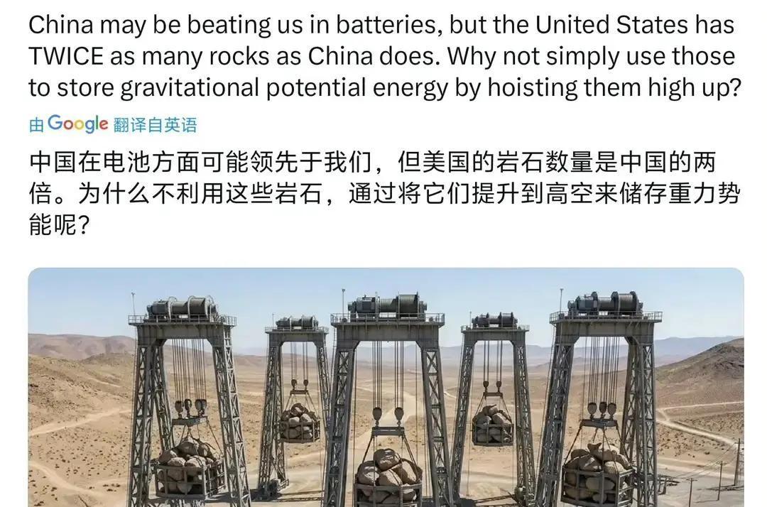 听说美国网友给中国能源支招了。说咱电池厉害没用，他们石头多，搞重力储能就行。