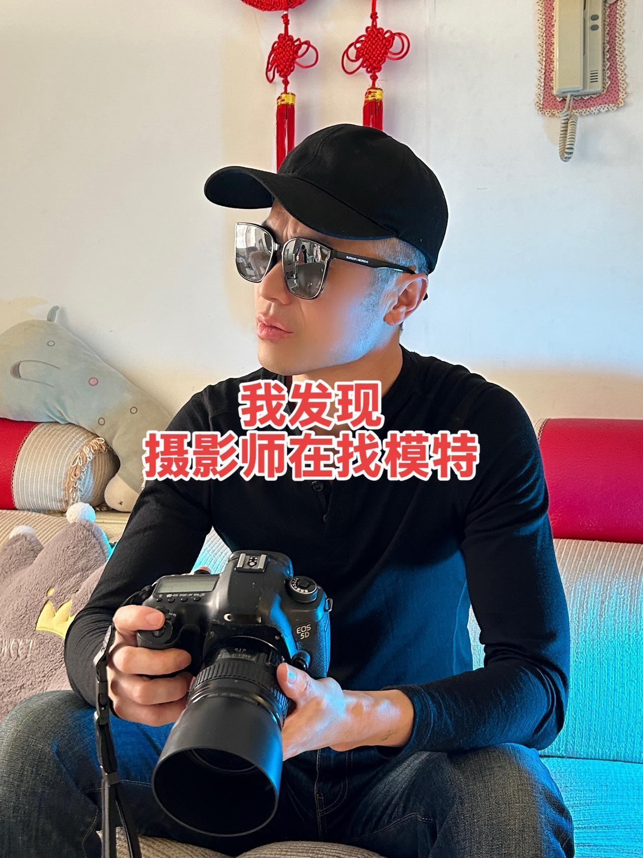 我发现摄影师在找模特模特找摄影师两波人互不相见你们是不同位面吗？师日常人