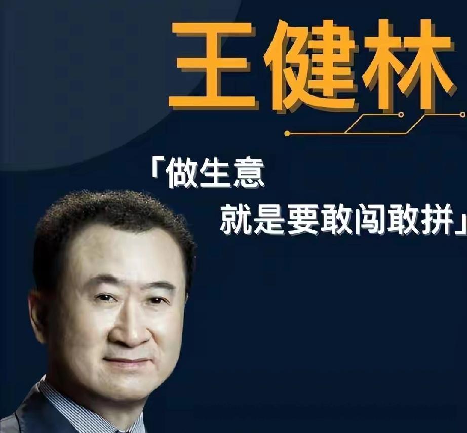 71岁王健林深陷40亿债务危机！暴瘦驼背奔波自救，王思聪潇洒度日引热议