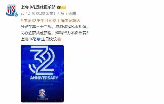 三十二年了，人生能有多少个三十二年，风风雨雨跟着你一起走过来，因为你是上海申花，