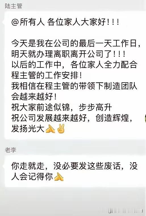 这算是人走茶凉吗？部门主管要离职了，前一天在工作大群里告知大伙儿，并送上祝福，