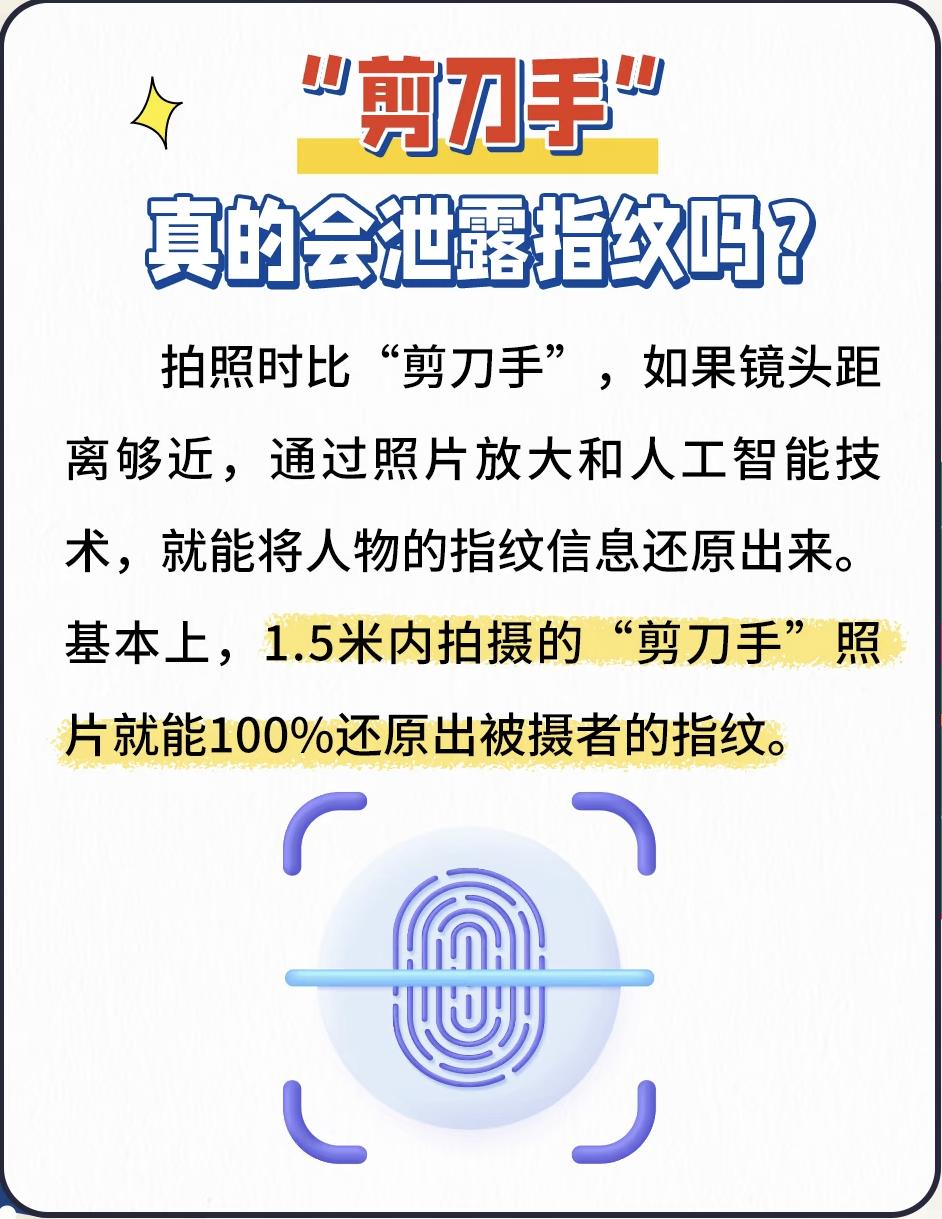 你拍照还爱比“剪刀手”吗？小心指纹被100%提取！近期，一场关于新型骗局案例讨