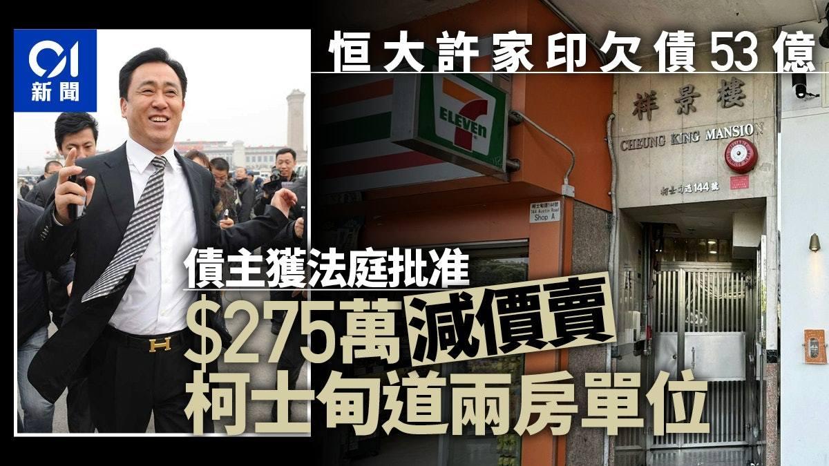 恒大许家印香港的发迹楼将以275万港币被拍卖。这是许家印在广州做房地产赚到第