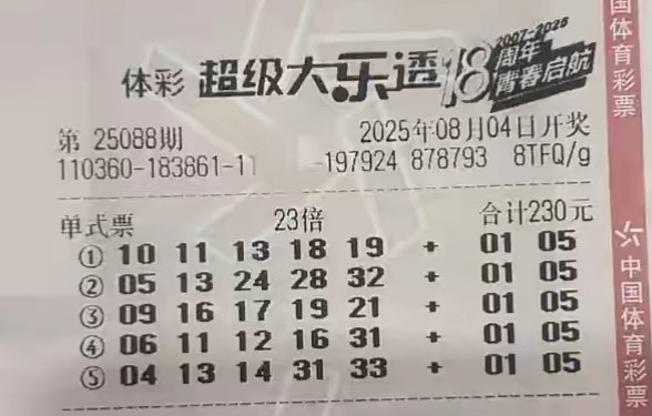 大乐透25088期单注50倍、99倍，八月好运不停歇
