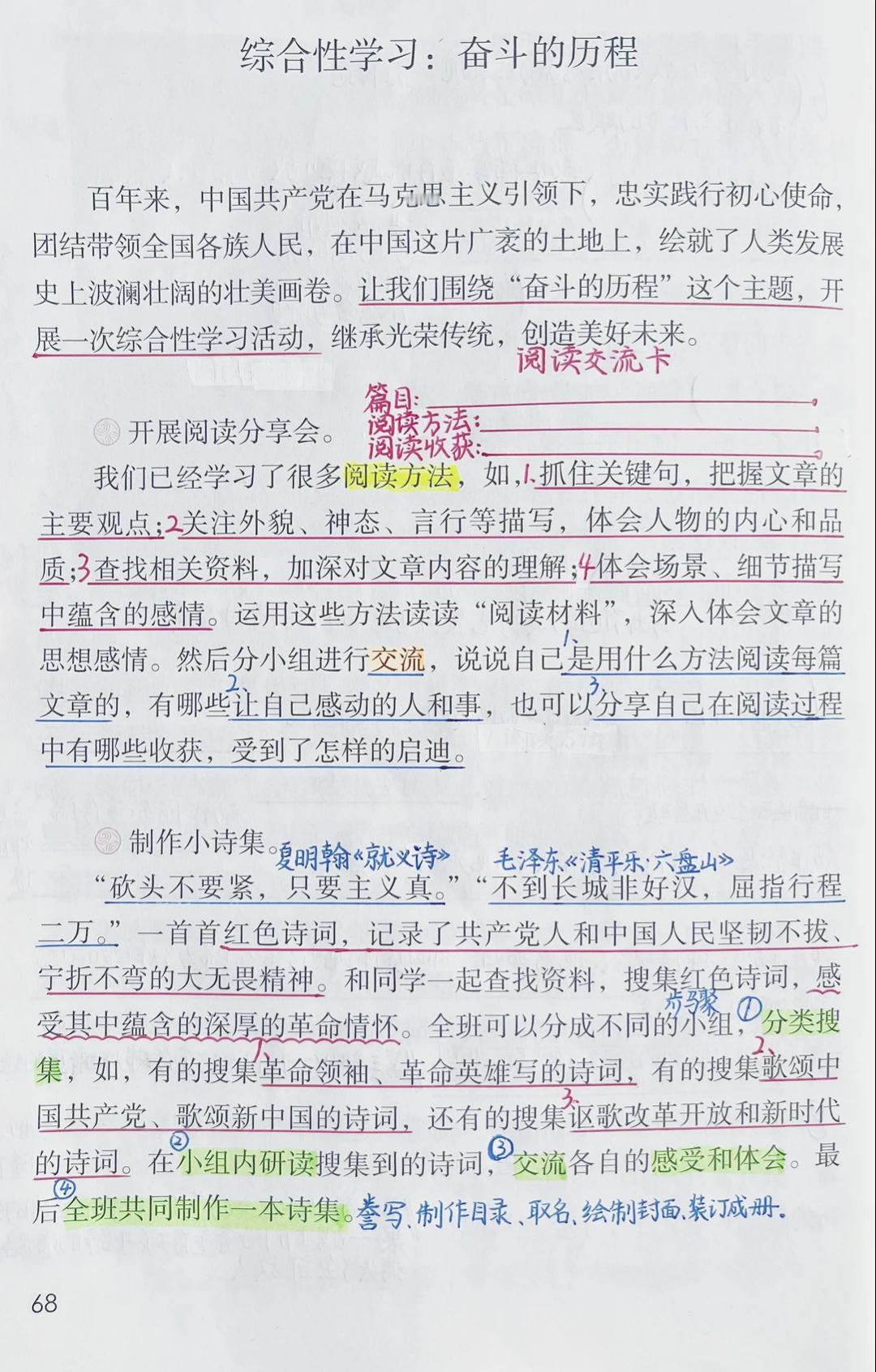 六年级下册语文，第四单元《综合性学习:奋斗的历程》《语文园地四》课堂学习笔记，收