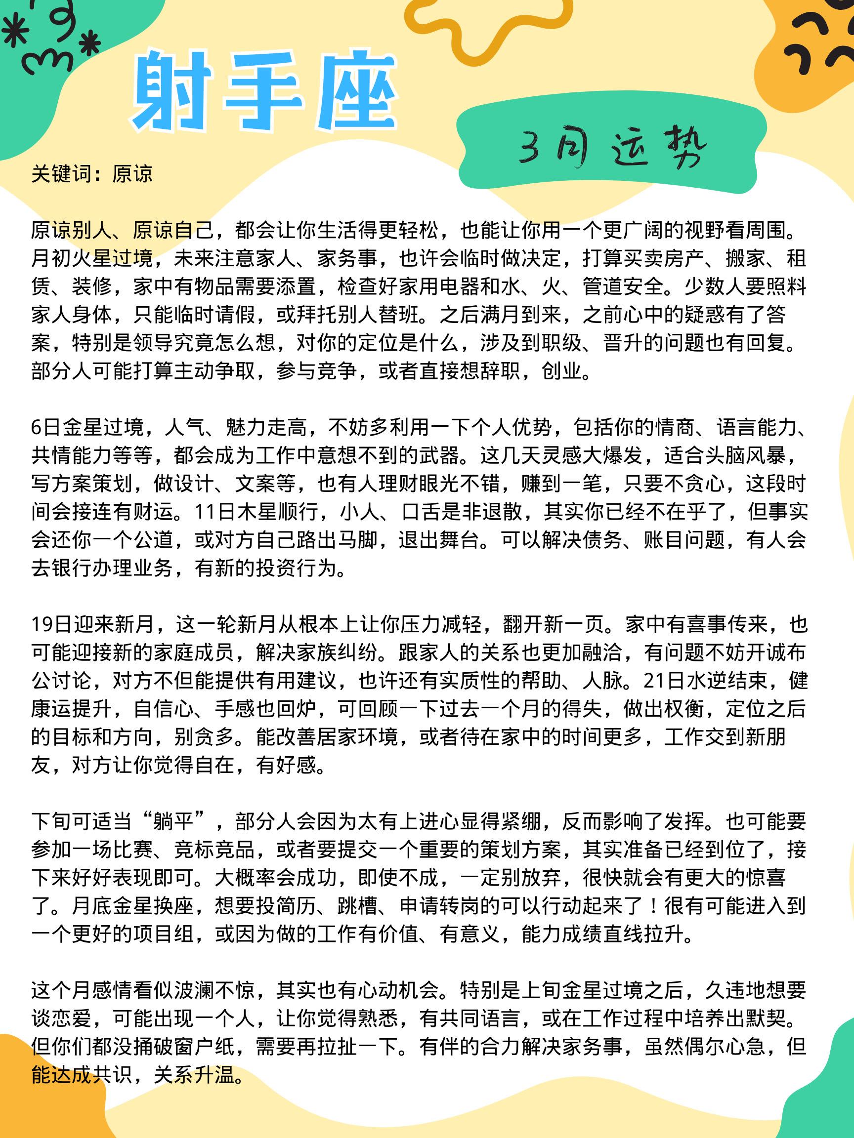 射手座的三月，希望你千帆过尽，一身轻！参考太阳+上升星座 🆙