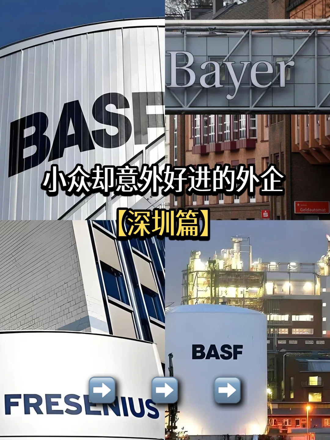 ✨深圳那些小众却意外好进的外企