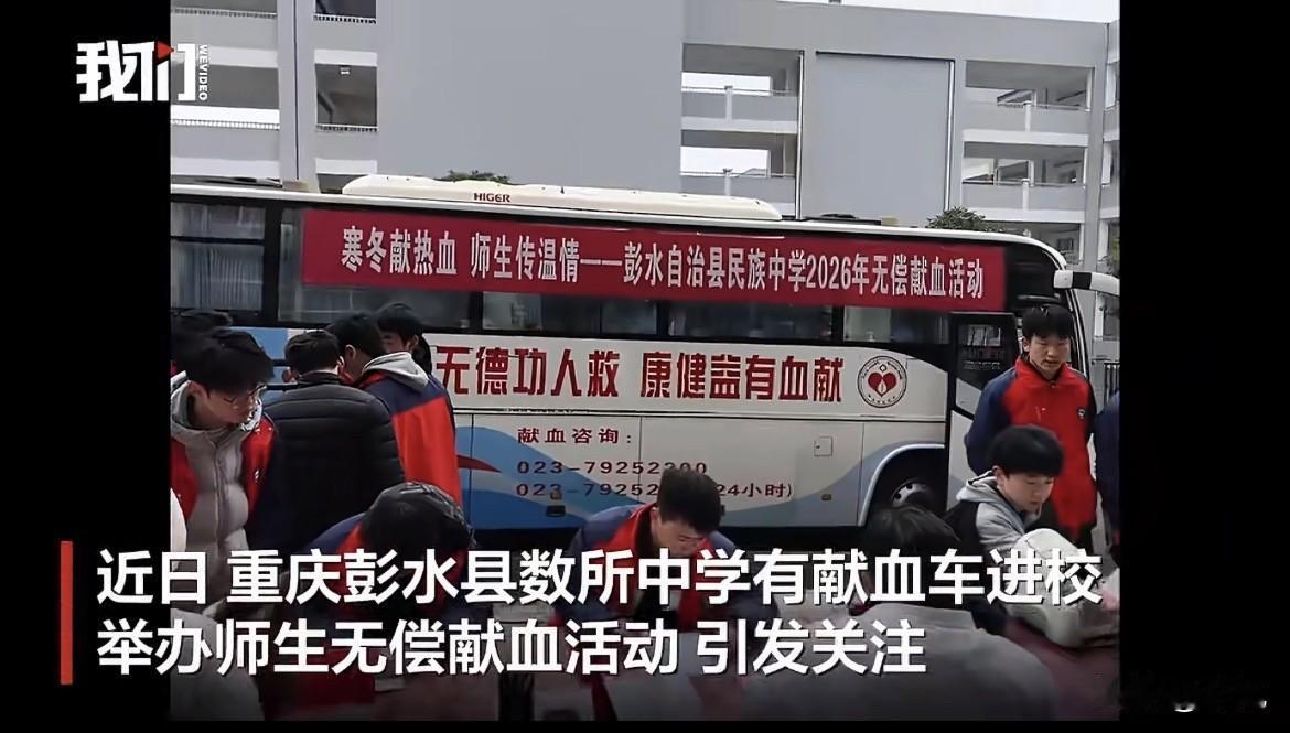 1月22日，重庆市相关部门就“献血车进中学”一事作出明确通报。献血车开进校园