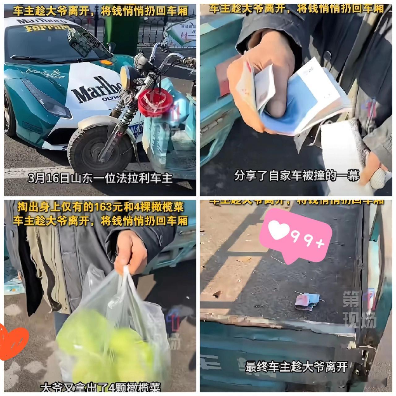 破防了！山东大爷撞法拉利，掏出163元+4棵橄榄菜赔偿，车主的举动全网怒赞！